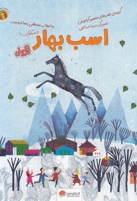 قندوعسل-اسب بهار