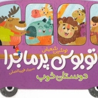 اتوبوس پرماجرا-دوستان خوب