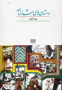 داستان های شاهنامه