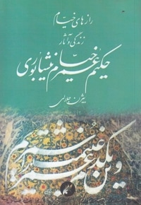 رازهای خیام