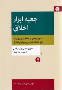 جعبه ابزار اخلاق