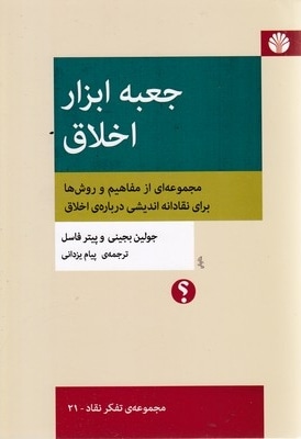 جعبه ابزار اخلاق