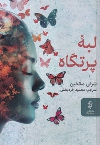 لبه پرتگاه