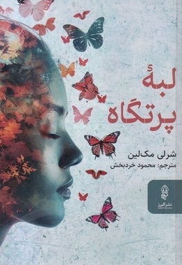 لبه پرتگاه
