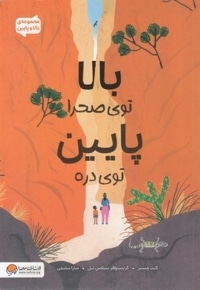 بالا و پایین-بالا توی صحرا پایین توی دره