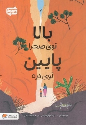 بالا و پایین-بالا توی صحرا پایین توی دره