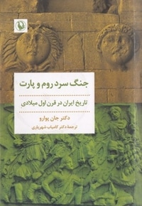 جنگ سرد روم و پارت