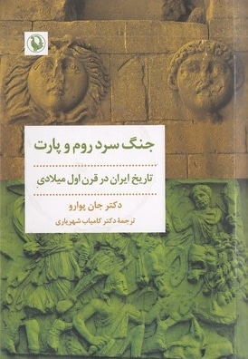 جنگ سرد روم و پارت