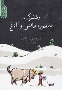 دخترک ، سمور ، ماهی و الاغ