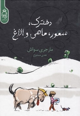 دخترک ، سمور ، ماهی و الاغ