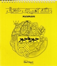 رنگ آمیزی خلاق بزرگسال-جورواجور