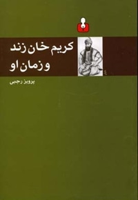 کریم خان زند و زمان او