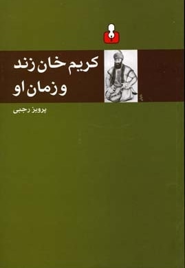 کریم خان زند و زمان او