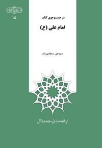 در جستجوی کتاب امام علی (ع)