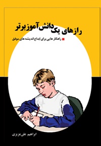 رازهای یک دانش آموز برتر - ناشر: پلک - نویسنده: ابراهیم علی عزیزی
