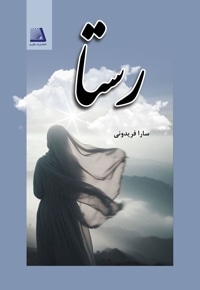 رستا