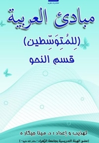مبادی العربیه (للمتوسطین)