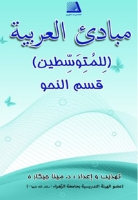 مبادی العربیه (للمتوسطین)