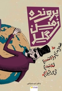 پرونده زمین گیر