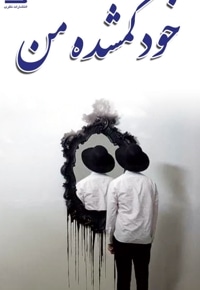 خود گمشده من