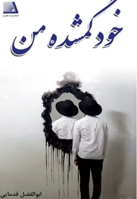 خود گمشده من