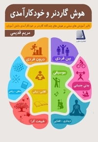 هوش گاردنر و خودکارآمدی