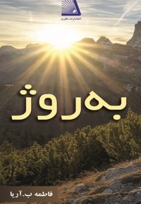 به روژ
