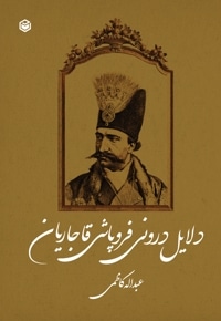 دلایل درونی فروپاشی قاجاریان