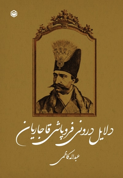 دلایل درونی فروپاشی قاجاریان