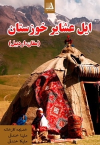 ایل عشایر خوزستان ،مغان، اردبیل