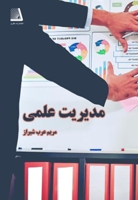 مدیریت علمی