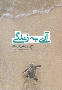 آری به زندگی