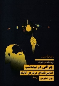 چراغی در نیمه شب
