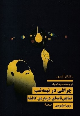 چراغی در نیمه شب