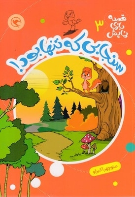 قصه بازی نمایش 3-سنجابی که تنها بود!