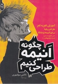 چگوننه انیمه طراحی کنیم