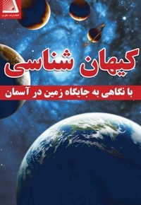 کیهان شناسی با نگاهی به جایگاه زمین در آسمان
