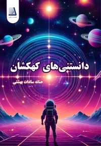 دانستنی های کهکشان