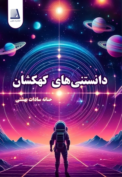 دانستنی های کهکشان