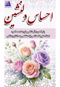 احساس دلنشین
