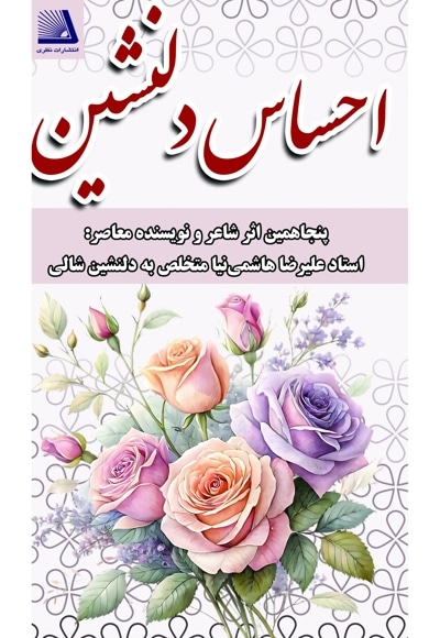 احساس دلنشین