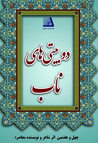 دو بیتی های ناب