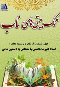 تک بیتی های ناب
