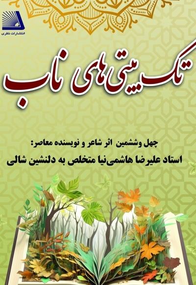 تک بیتی های ناب
