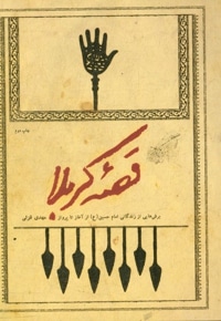 قصه کربلا: برش هایی از زندگانی امام حسین ( ع ) از آغاز تا پرواز