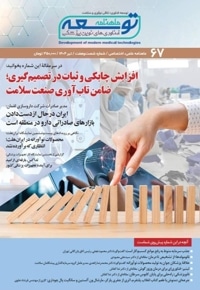 ماهنامه توسعه فناوری های نوین پزشکی (67)