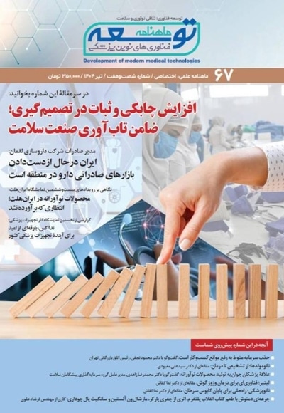 ماهنامه توسعه فناوری های نوین پزشکی (67)