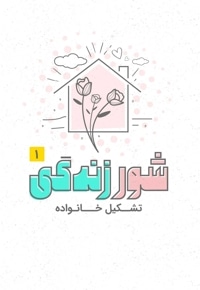 شور زندگی 1 - تشکیل خانواده