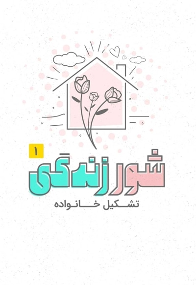 شور زندگی 1 - تشکیل خانواده