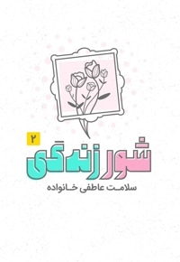شور زندگی 2 - سلامت عاطفی خانواده